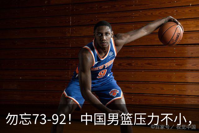 勿忘73-92！中国男篮压力不小，曾惨败日本，用好这3人，将成关键