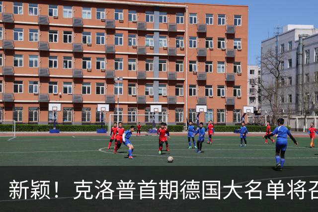 新颖！克洛普首期德国大名单将召多达40人！分2批参赛 29人已确定