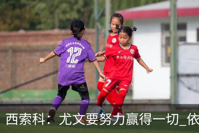 西索科：尤文要努力赢得一切 依然信任斯帕莱蒂和穆阿尼